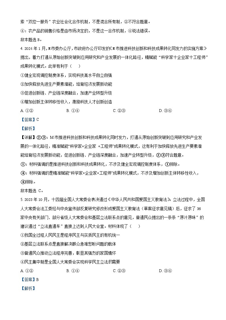 精品解析：贵州省黔东南州2024届高三下学期模拟统测(二模)政治试题（解析版）第3页
