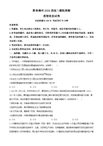 贵州省黔东南州2024届高三下学期模拟统测(二模)政治试题（原卷版+解析版）