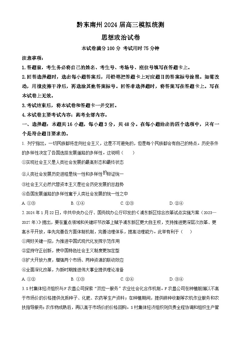精品解析：贵州省黔东南州2024届高三下学期模拟统测(二模)政治试题（原卷版）第1页