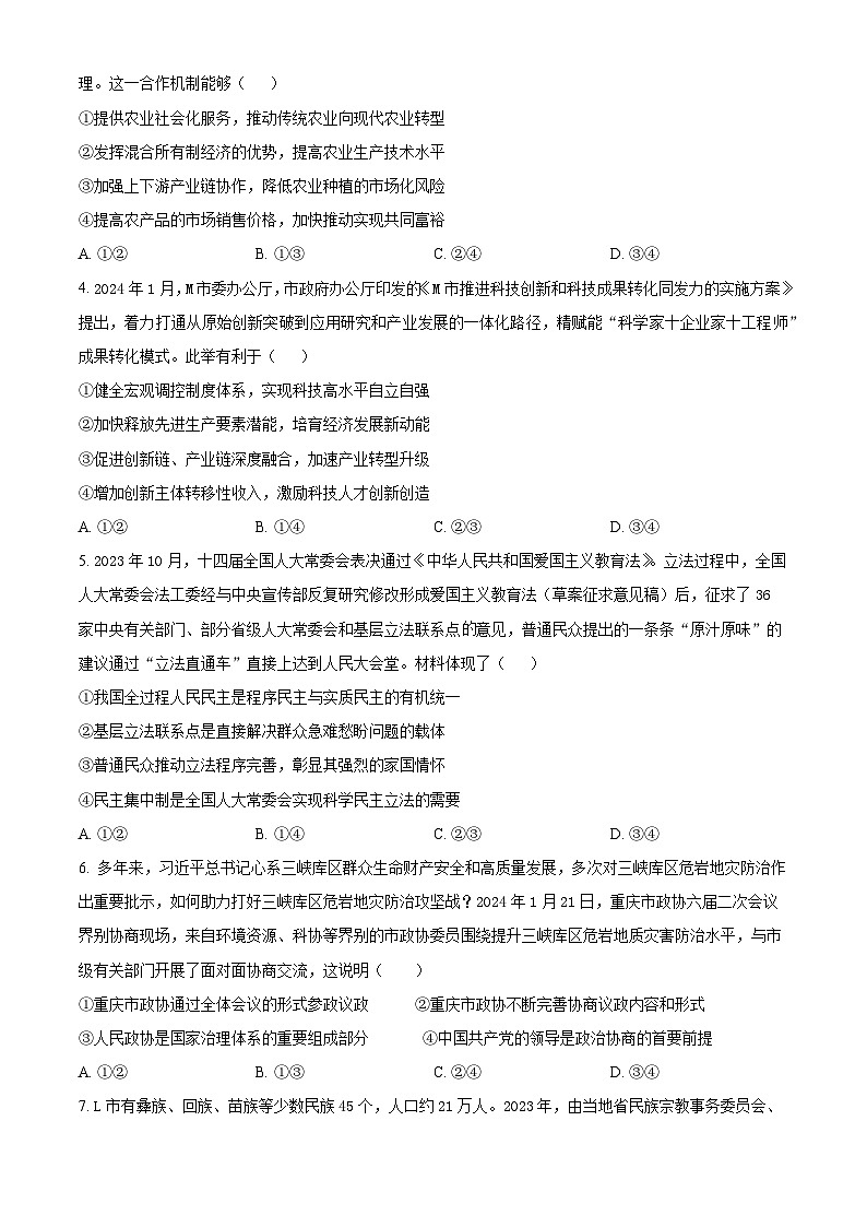 精品解析：贵州省黔东南州2024届高三下学期模拟统测(二模)政治试题（原卷版）第2页