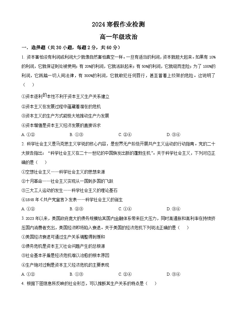 甘肃省兰州市第五十五中学2023-2024学年高一下学期开学测试政治试卷（Word版含解析）01