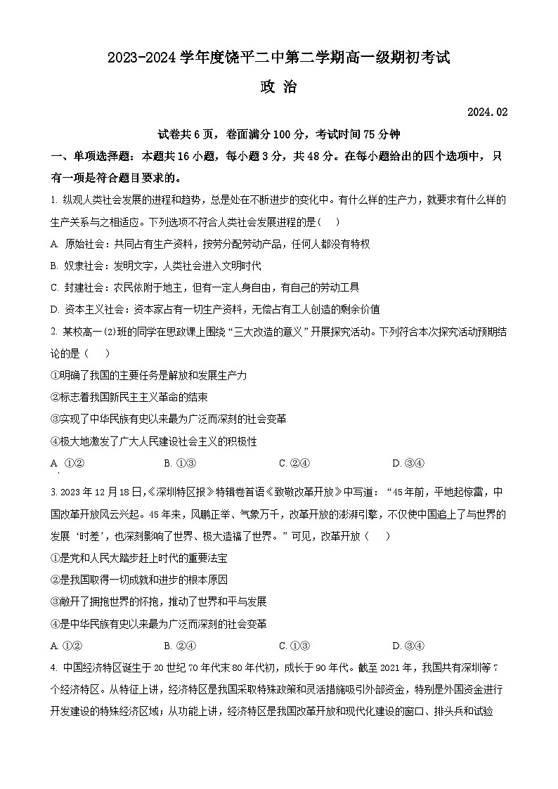 广东省饶平县第二中学2023-2024学年高一下学期开学检测政治试卷（Word版含解析）01