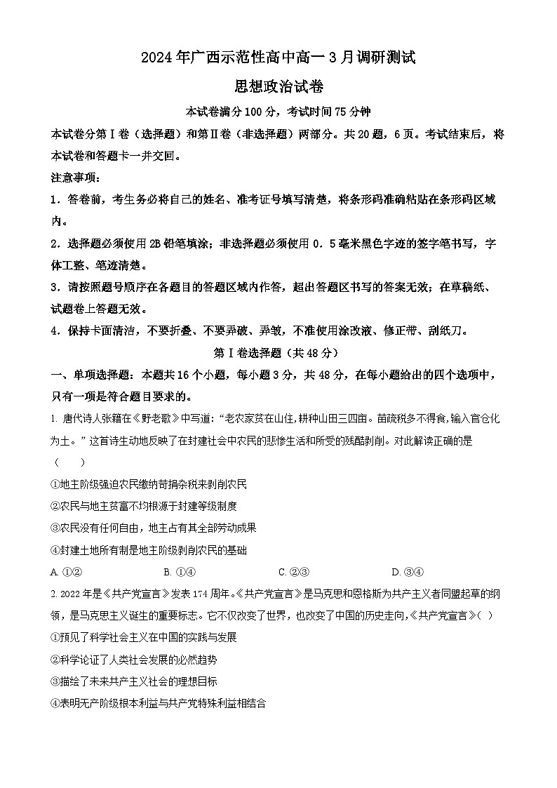 广西示范性高中2023-2024学年高一下学期3月调研测试政治试卷（Word版含解析）01