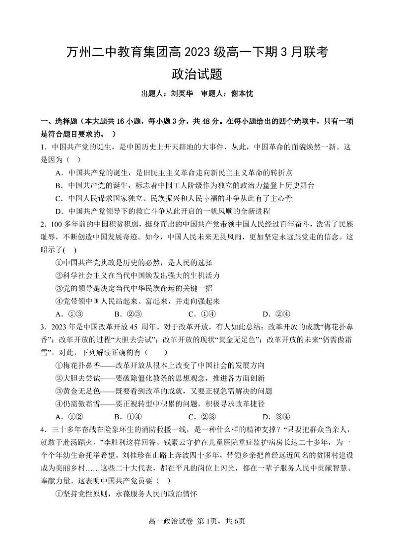 重庆市万州二中2023-2024学年高一下学期3月月考政治试卷（PDF版附解析）第1页