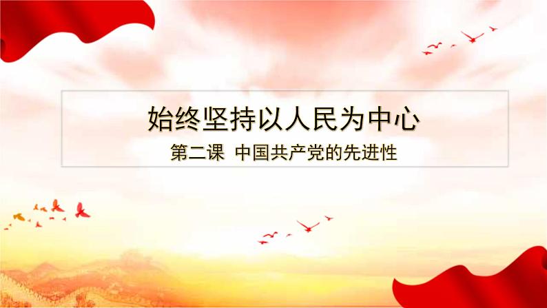 始终坚持以人民为中心（课件）01