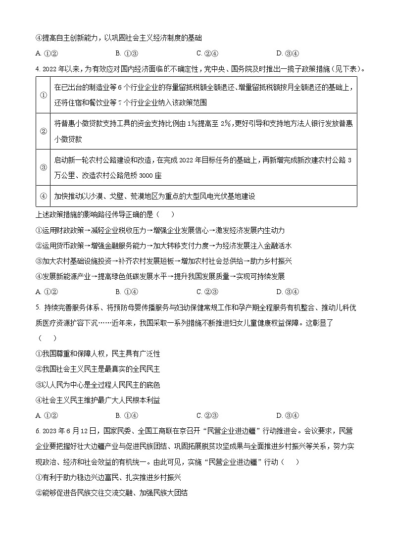 广东省2024届高三下学期百日冲刺联合学业质量监测试题（一模） 政治 Word版含解析第2页