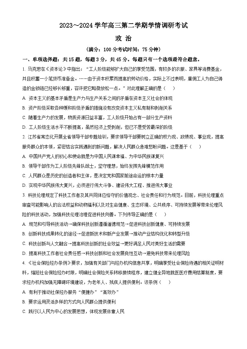 江苏省泰州市2024届高三下学期一模调研考试 政治 Word版含解析01