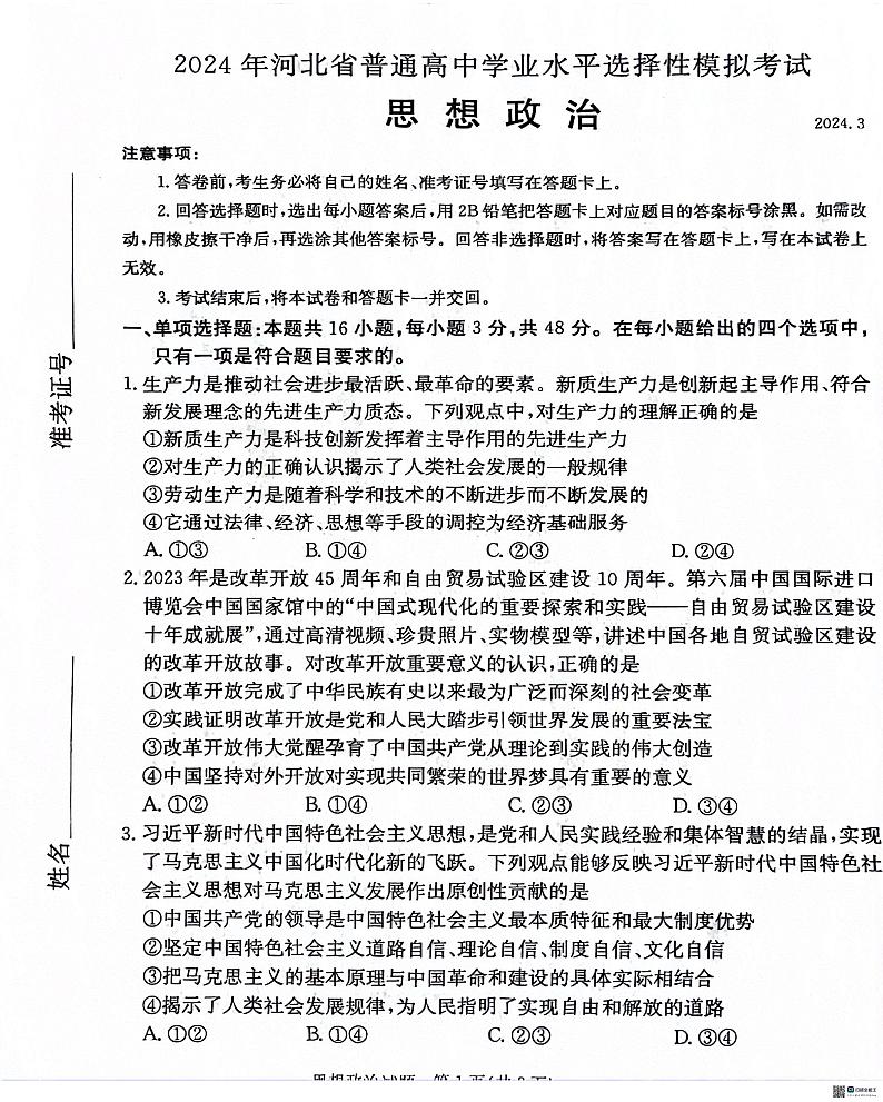 2024届河北省沧州市泊头市高三年级八县联考一模政治试题01