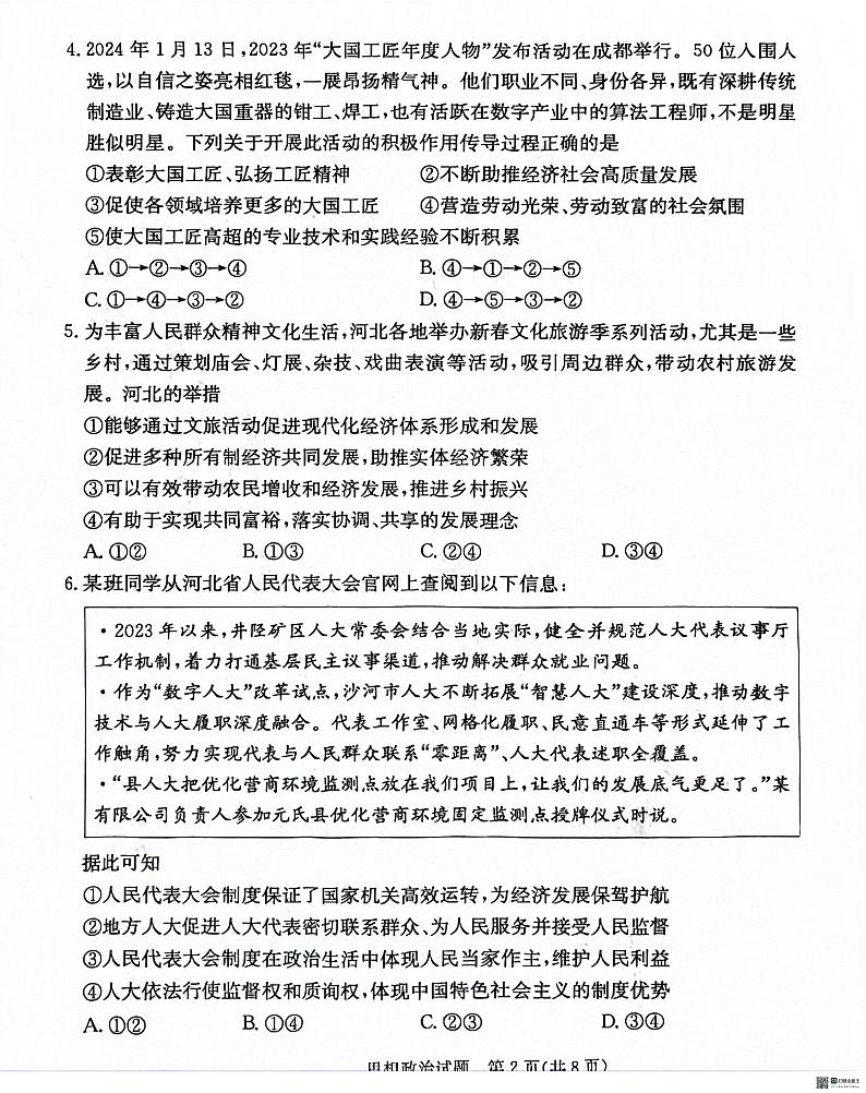 2024届河北省沧州市泊头市高三年级八县联考一模政治试题02