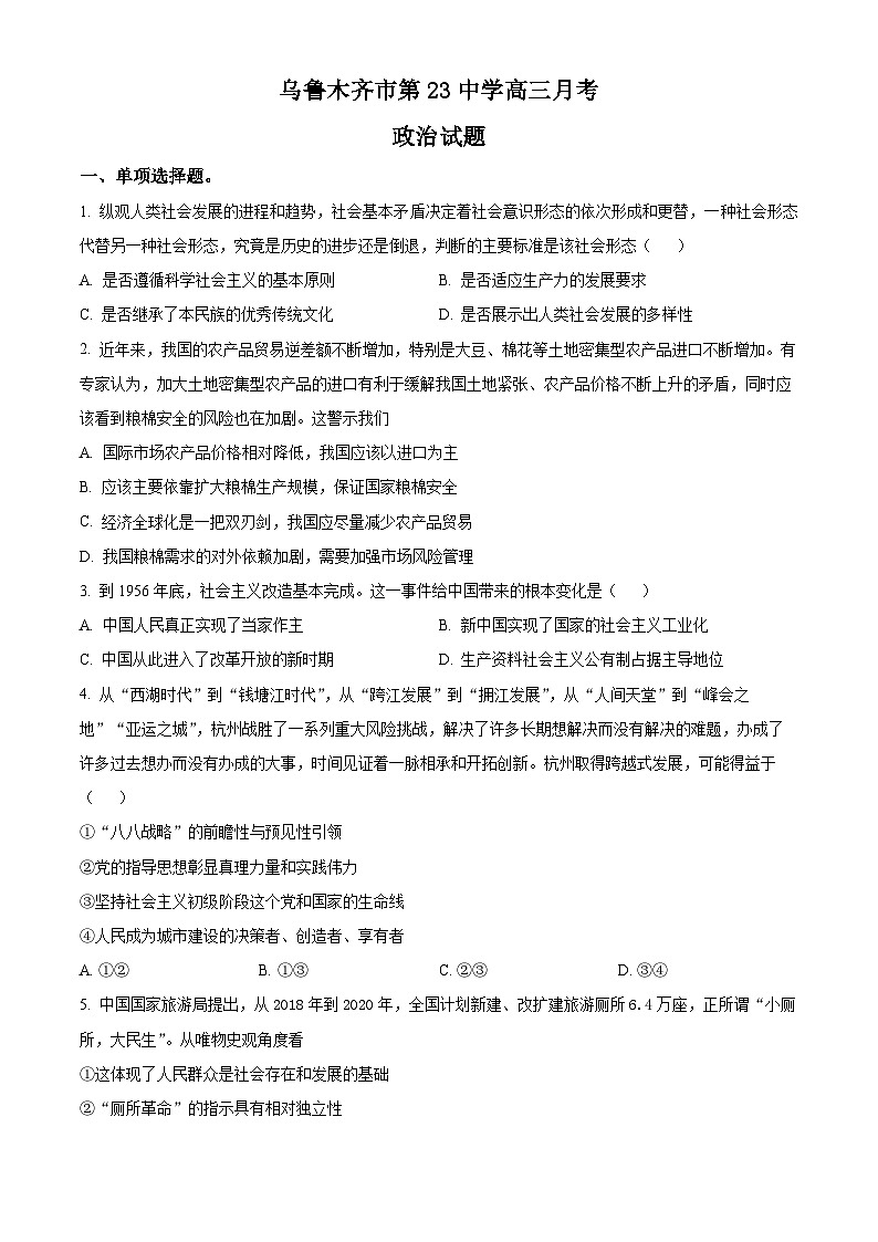2024乌鲁木齐第二十三中学高三下学期2月月考试题政治含解析第1页