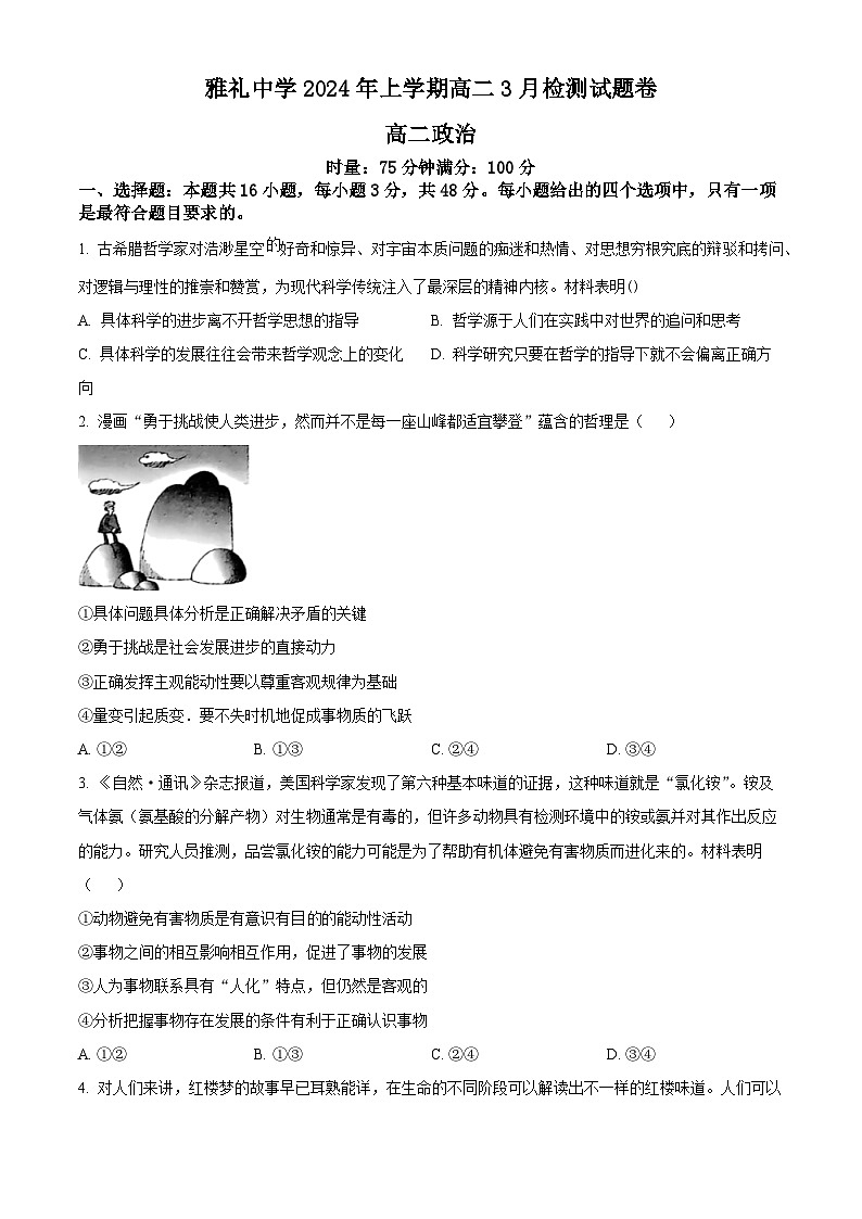 2024长沙雅礼中学高二下学期3月检测政治试题含解析01