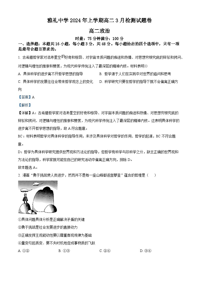2024长沙雅礼中学高二下学期3月检测政治试题含解析01