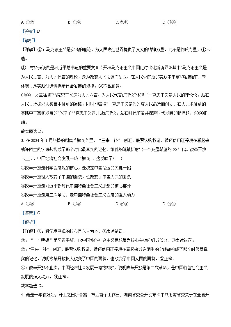 湖北省云学名校联盟2023-2024学年高一下学期3月联考政治试卷含解析第2页