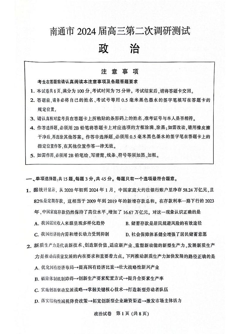 南通二模政治试卷第1页