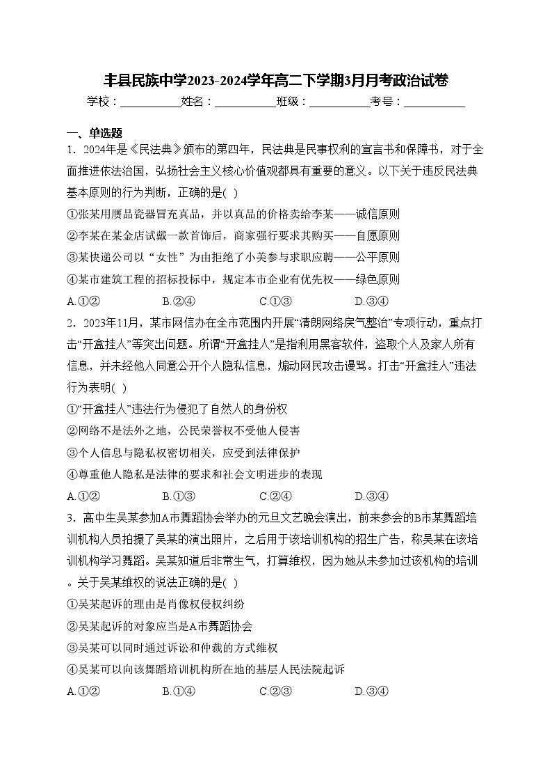 丰县民族中学2023-2024学年高二下学期3月月考政治试卷(含答案)第1页