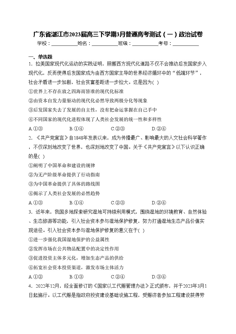 广东省湛江市2023届高三下学期3月普通高考测试（一）政治试卷(含答案)第1页
