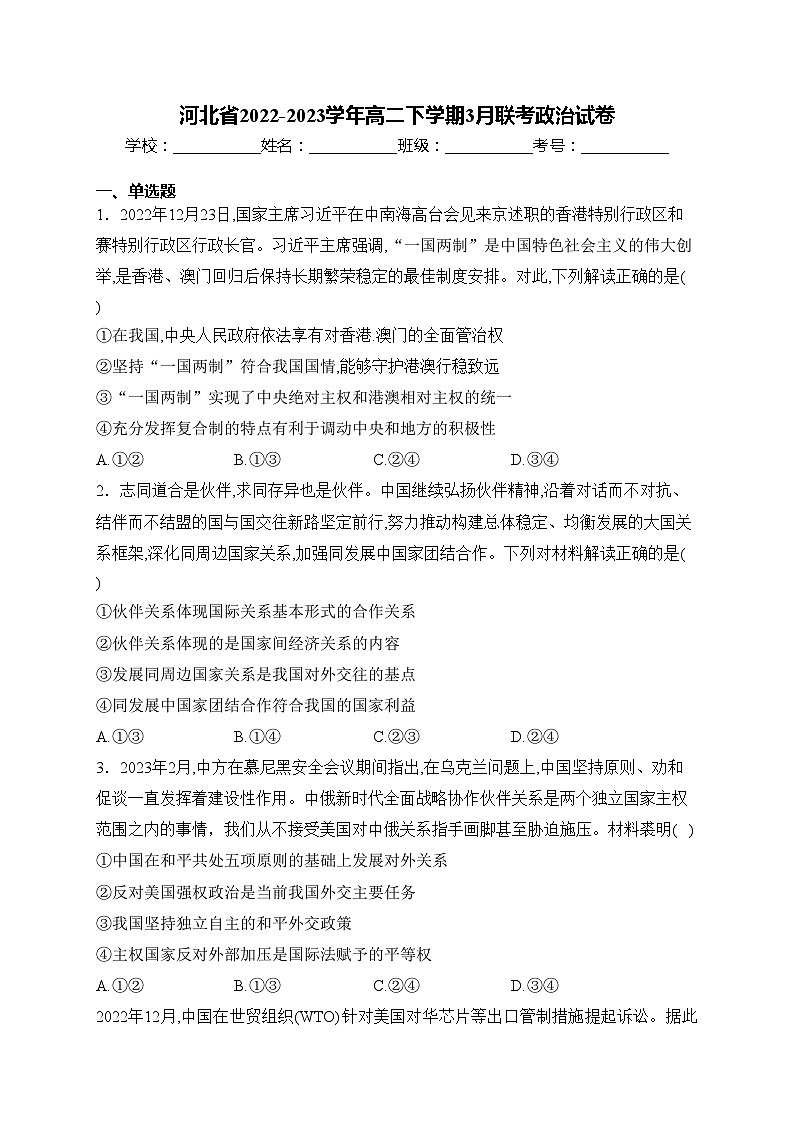 河北省2022-2023学年高二下学期3月联考政治试卷(含答案)第1页