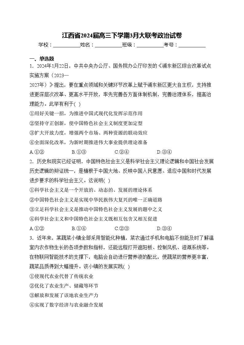 江西省2024届高三下学期3月大联考政治试卷(含答案)第1页