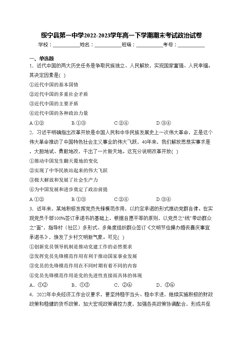 绥宁县第一中学2022-2023学年高一下学期期末考试政治试卷(含答案)01