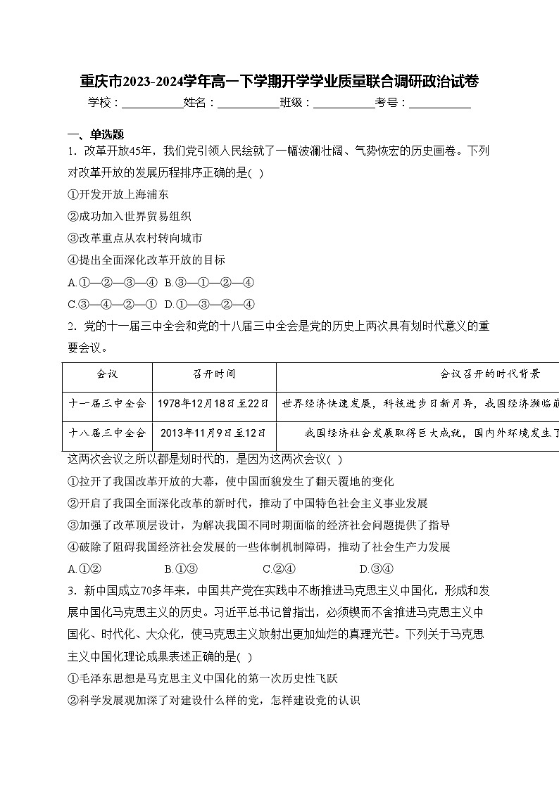 重庆市2023-2024学年高一下学期开学学业质量联合调研政治试卷(含答案)01