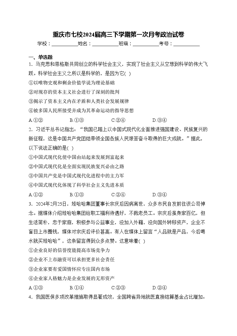 重庆市七校2024届高三下学期第一次月考政治试卷(含答案)第1页