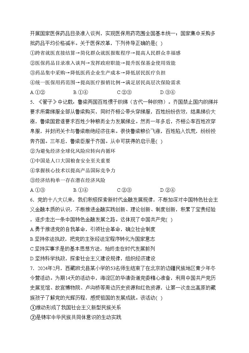 重庆市七校2024届高三下学期第一次月考政治试卷(含答案)第2页