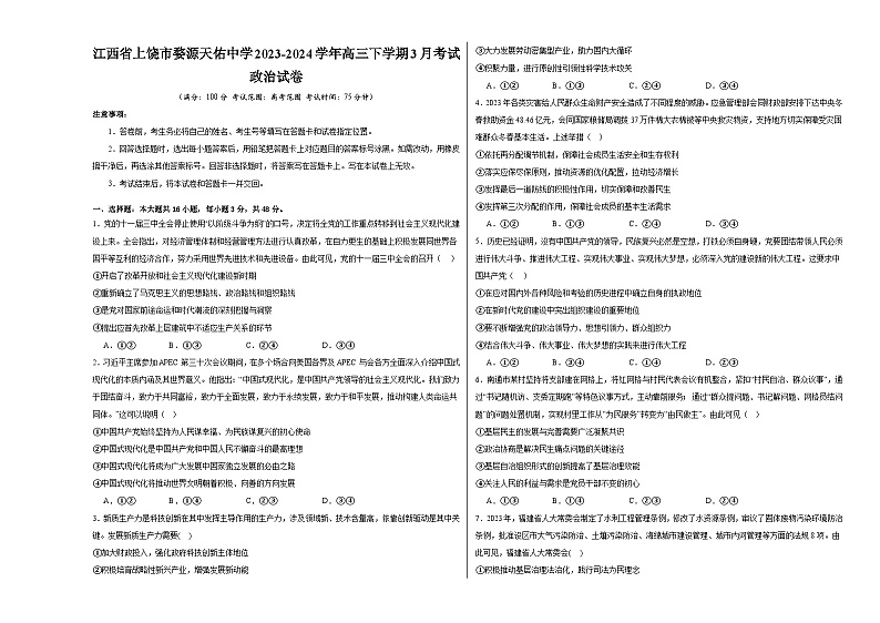 江西省上饶市婺源天佑中学2023-2024学年高三下学期3月考试政治试卷第1页