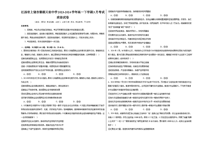 江西省上饶市婺源天佑中学2023-2024学年高一下学期3月考试政治试卷01