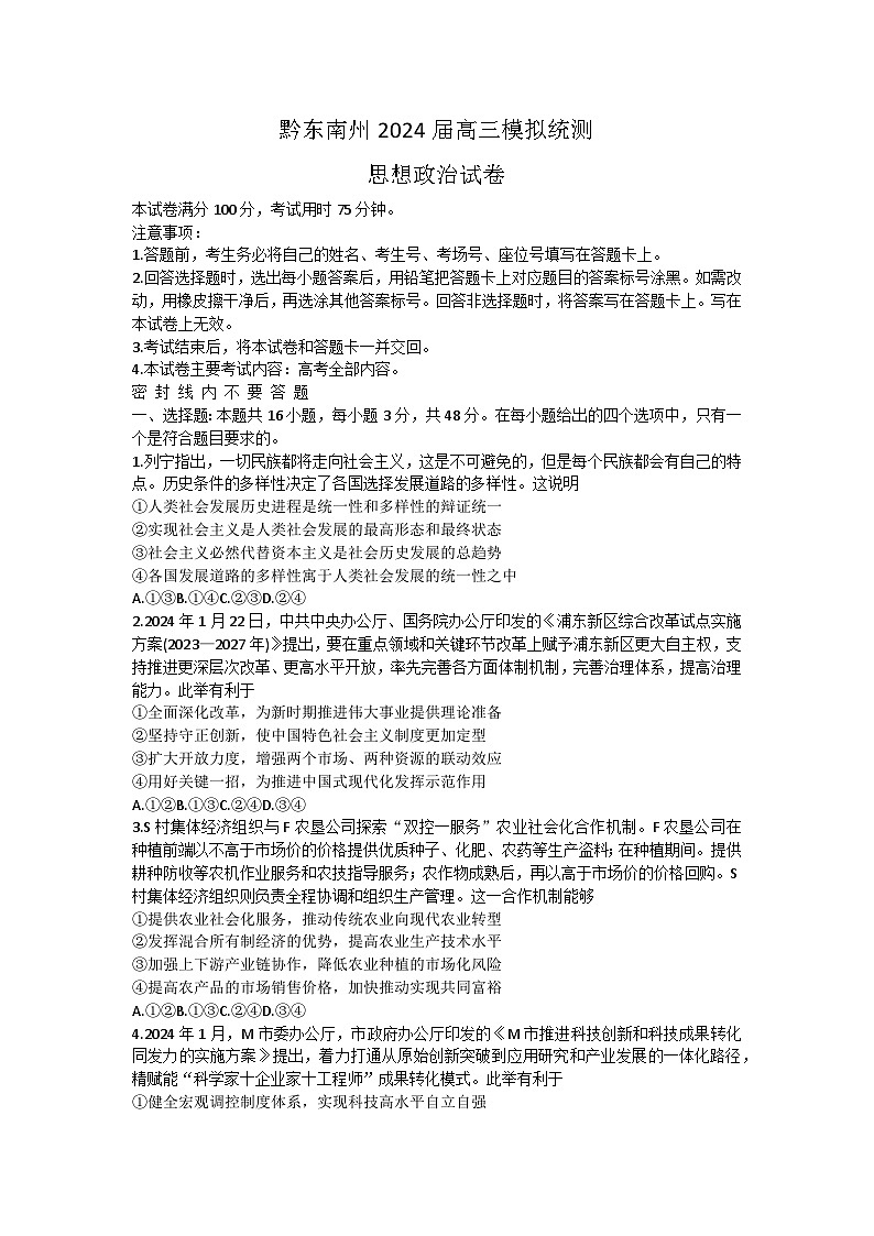 贵州省黔东南州2024届高三下学期模拟统测(二模)政治试题01