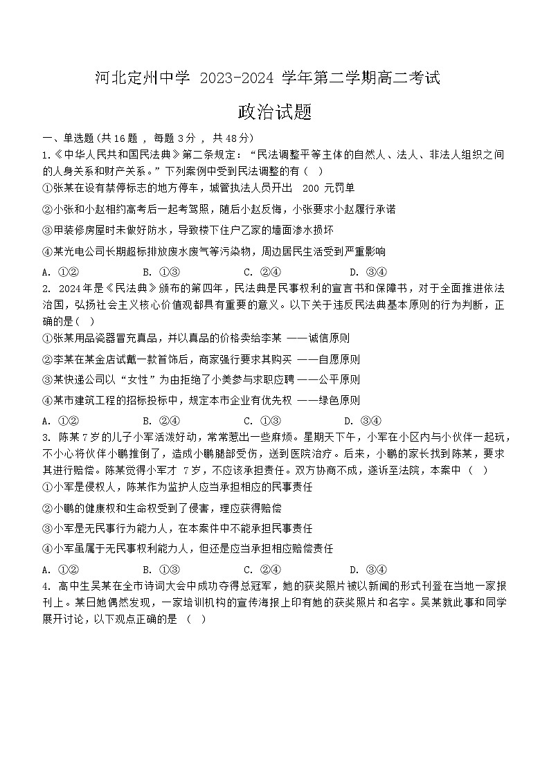 河北省保定市定州中学2023-2024学年高二下学期3月月考政治试题01