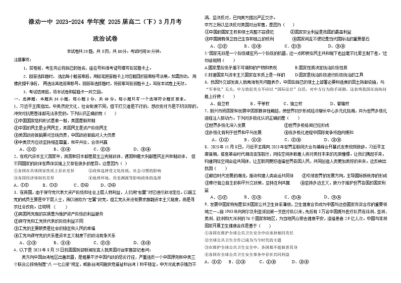 云南省昆明市禄劝彝族苗族自治县第一中学2023-2024学年高二下学期3月月考政治试题第1页