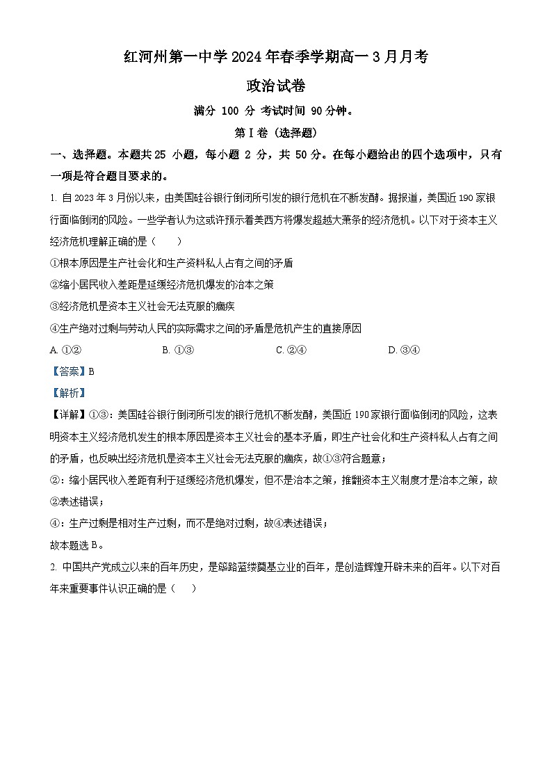 精品解析：云南省红河哈尼族彝族自治州第一中学2023-2024学年高一下学期3月月考政治试题（解析版）第1页