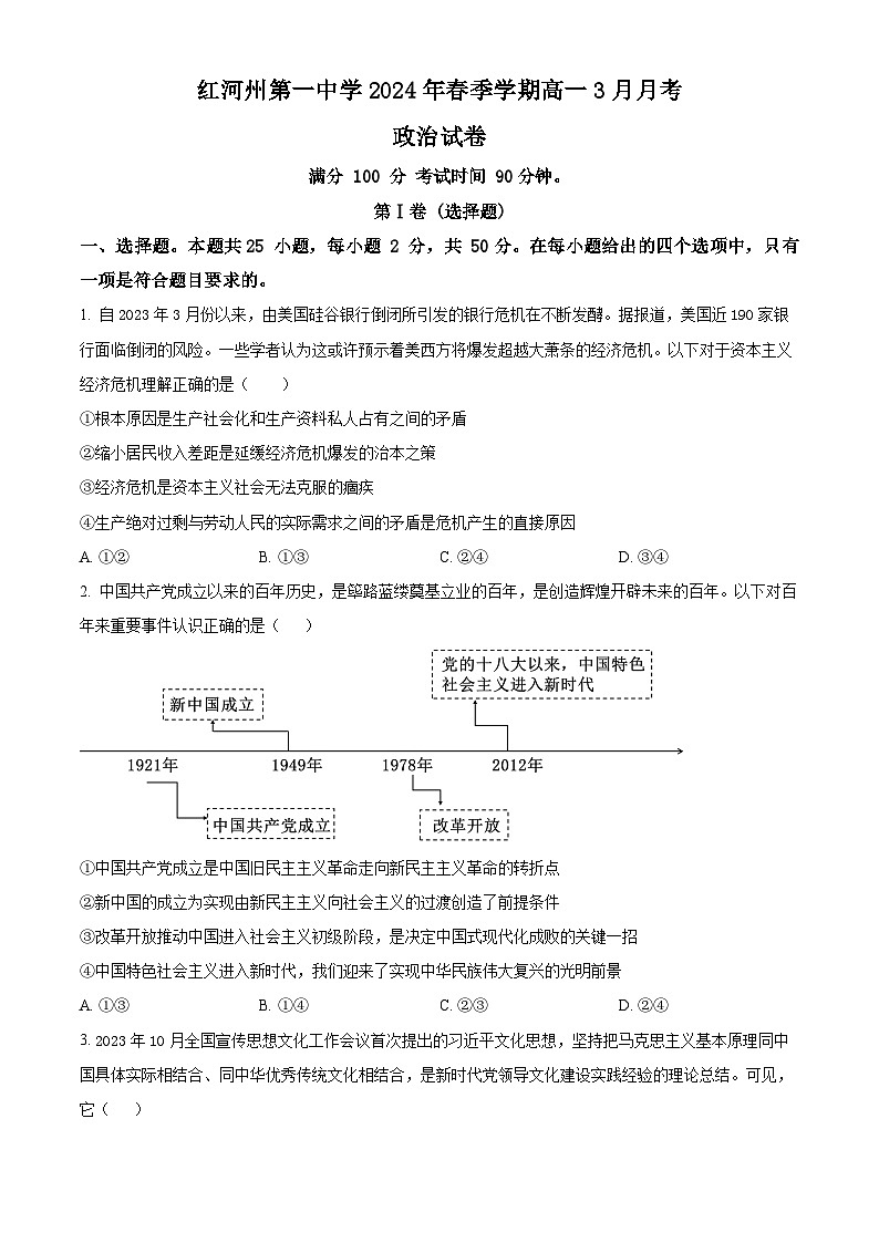 精品解析：云南省红河哈尼族彝族自治州第一中学2023-2024学年高一下学期3月月考政治试题（原卷版）第1页