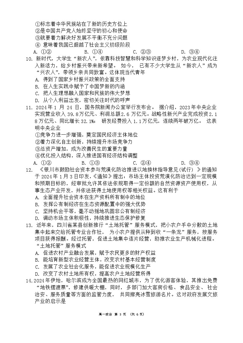 2024成都蓉城名校联盟高一下学期开学考试政治含答案03