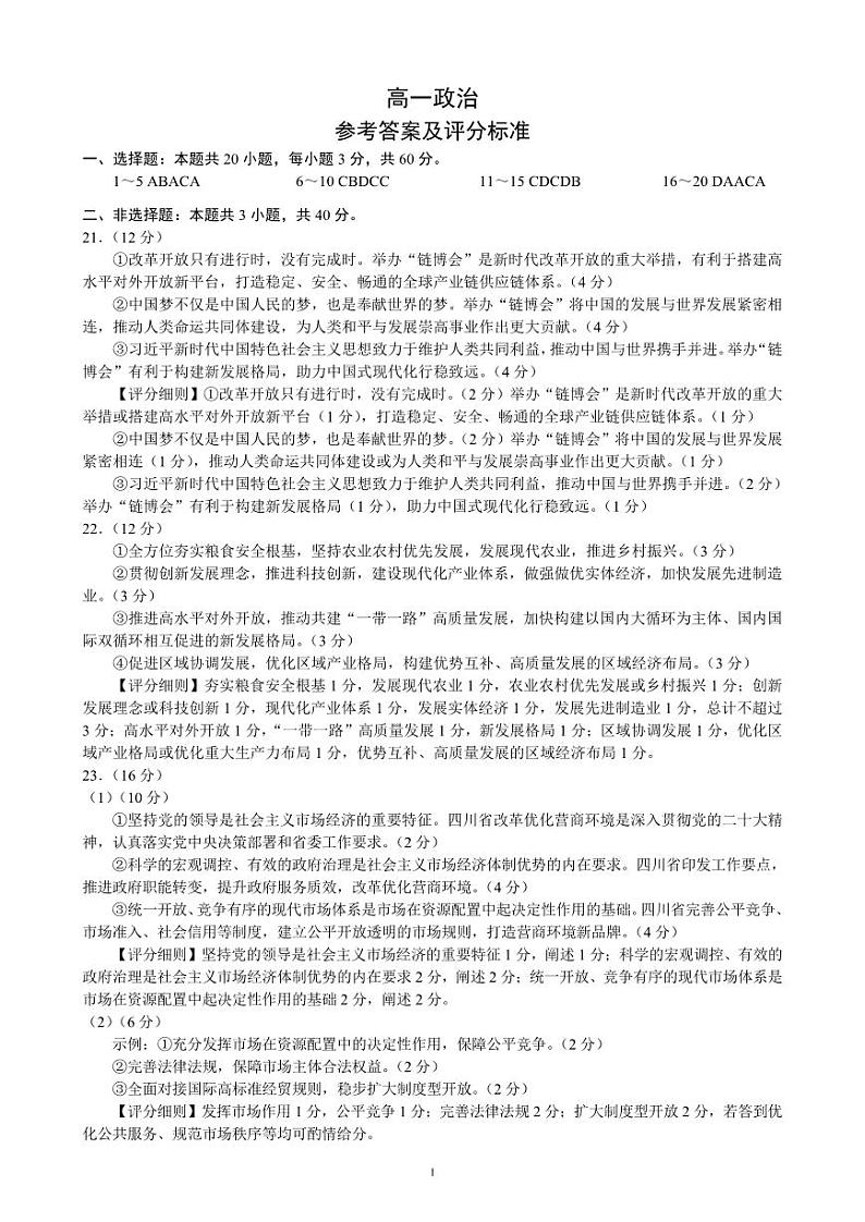 2024成都蓉城名校联盟高一下学期开学考试政治含答案01