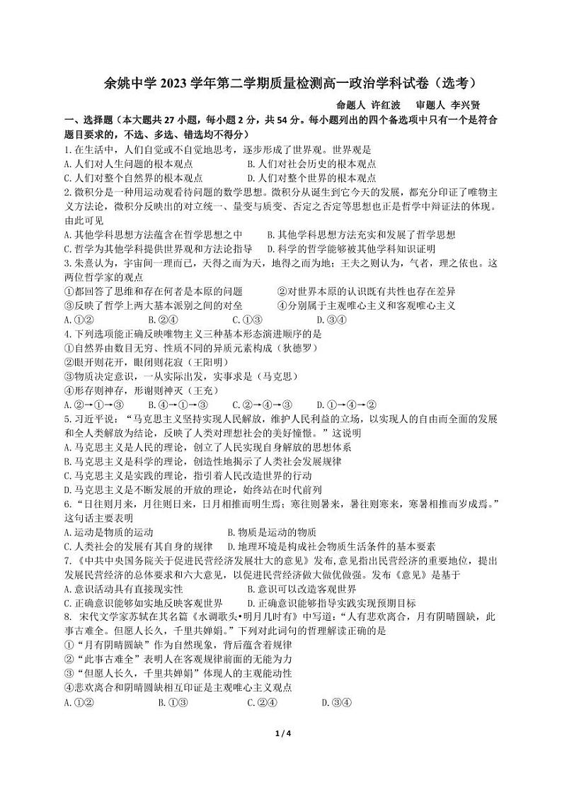 2024浙江省余姚中学高一下学期3月质量检测试题政治（选考）PDF版含答案（可编辑）01