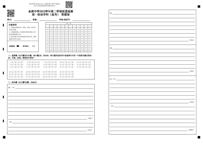 2024浙江省余姚中学高一下学期3月质量检测试题政治（选考）PDF版含答案（可编辑）01