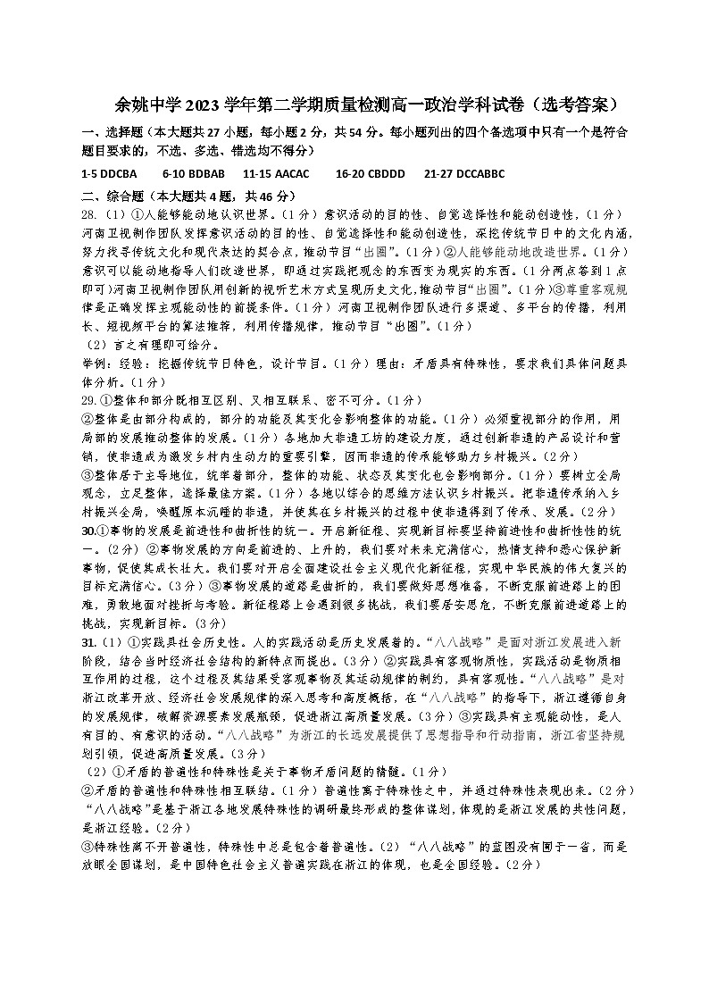 2024浙江省余姚中学高一下学期3月质量检测试题政治（选考）PDF版含答案（可编辑）01