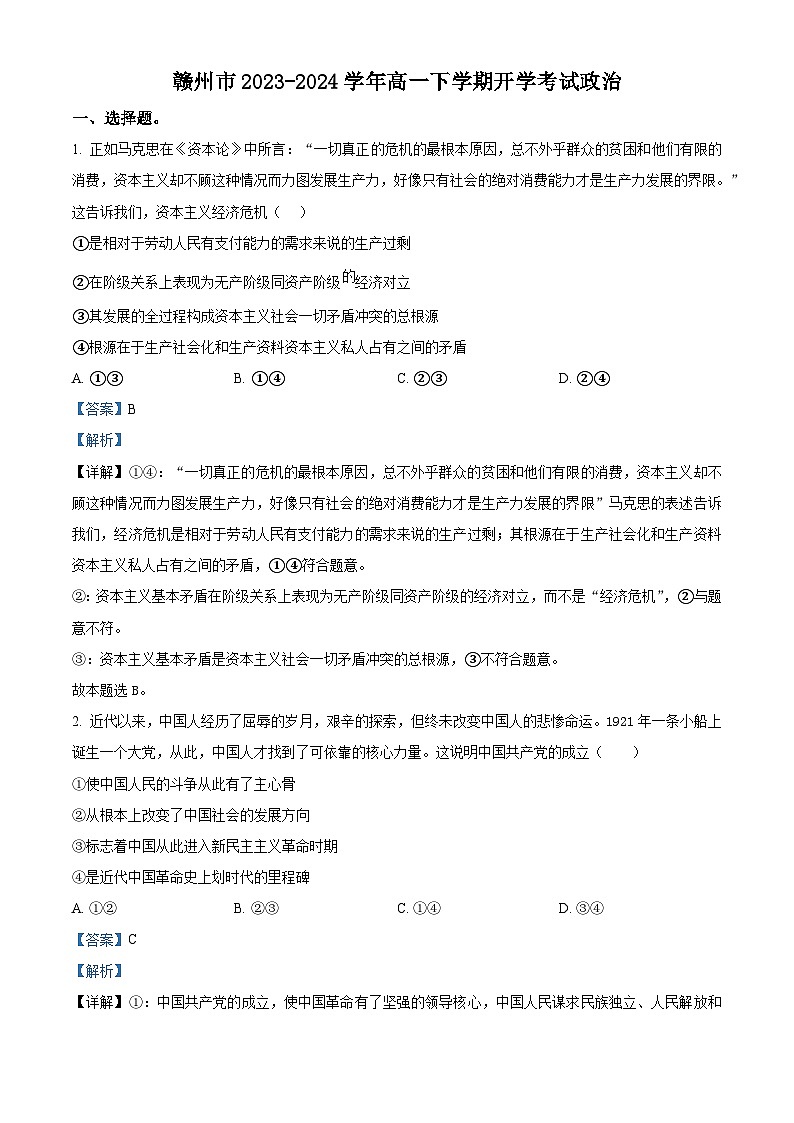 2024赣州高一下学期开学考试政治试题01