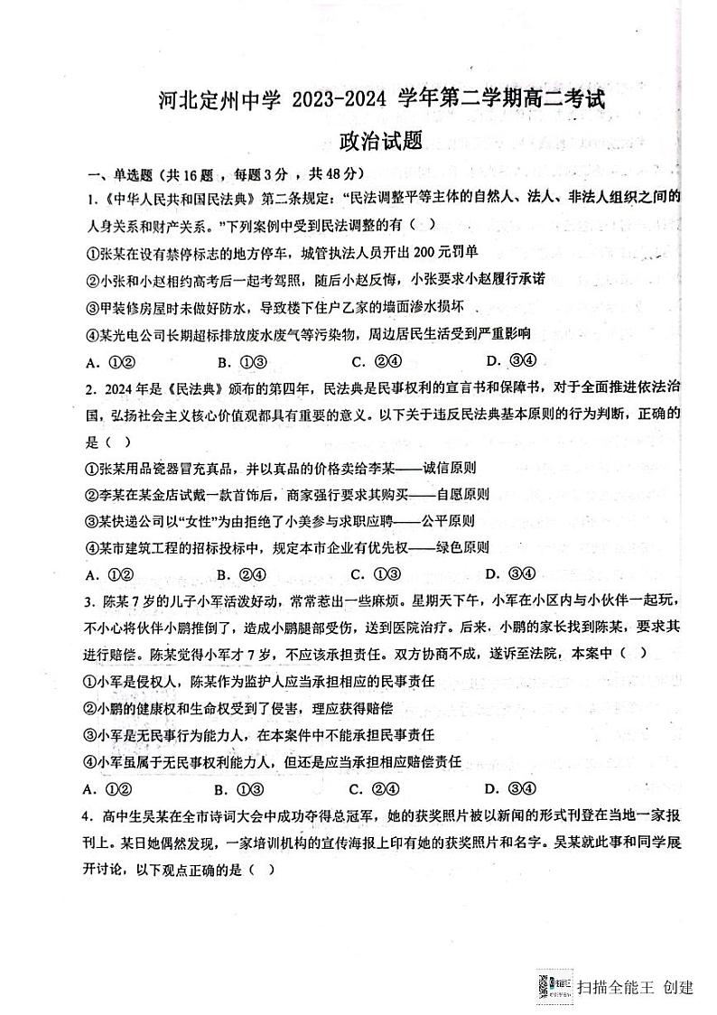 政治-河北省定州中学2023-2024学年高二下学期3月月考缺答案第1页