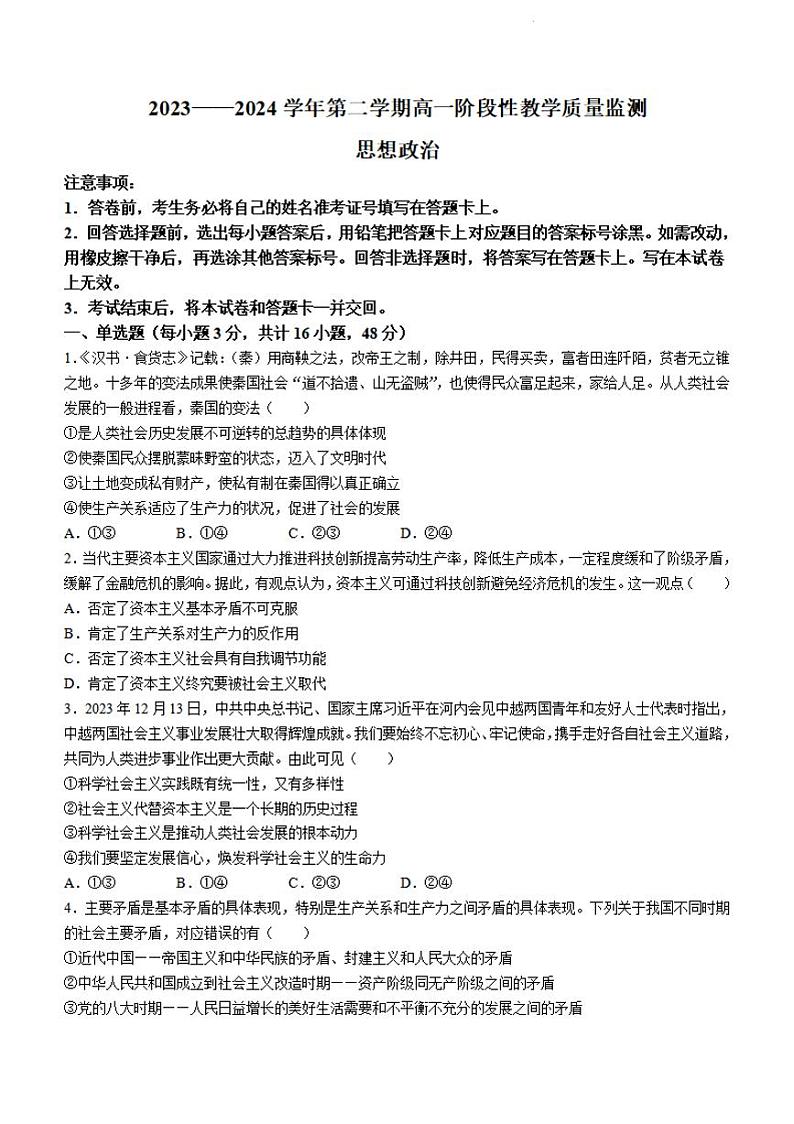 政治-安徽师大附中2023-2024学年高一下学期3月阶段性教学质量检测第1页