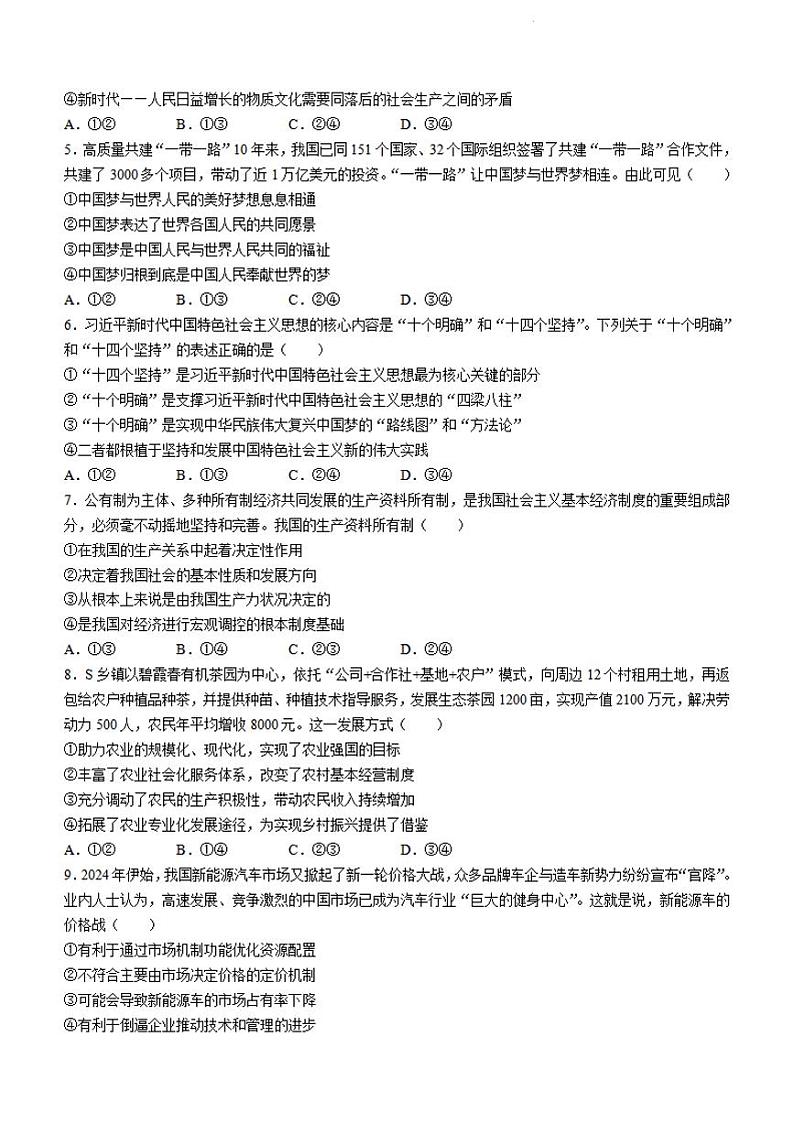 政治-安徽师大附中2023-2024学年高一下学期3月阶段性教学质量检测第2页