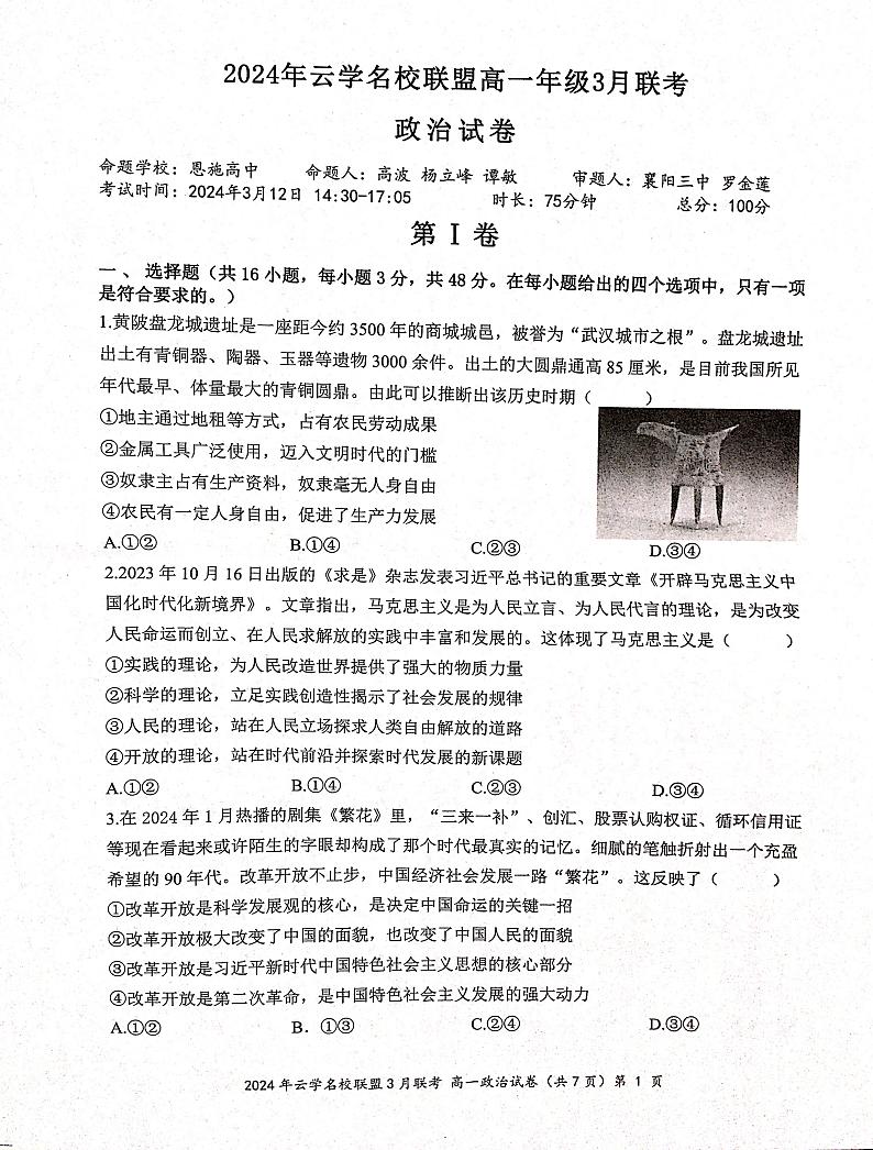 政治-湖北省云学名校联盟2023-2024学年高一下学期3月联考试题及答案01