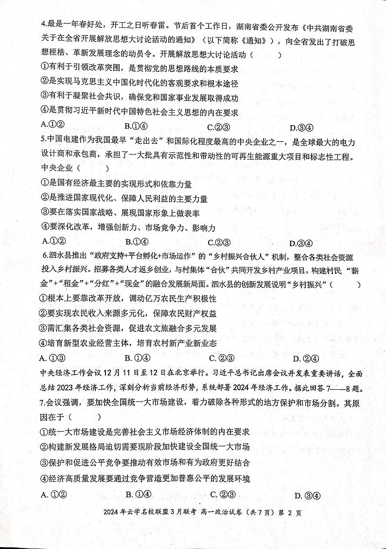 政治-湖北省云学名校联盟2023-2024学年高一下学期3月联考试题及答案02