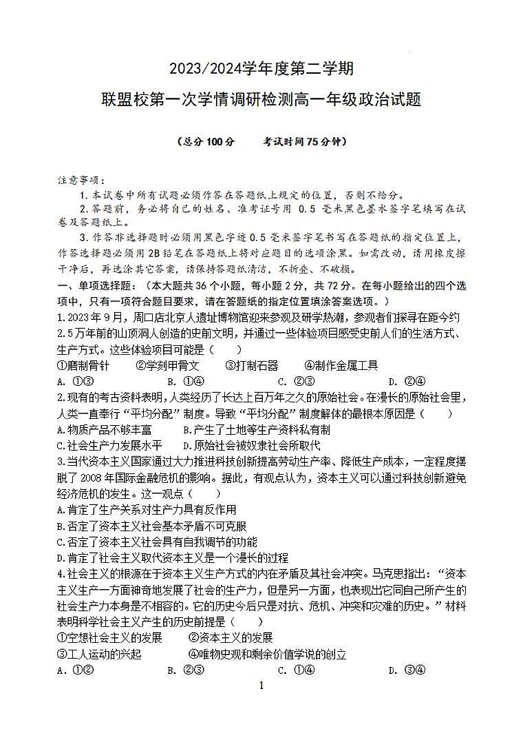 政治-江苏省盐城市五校联盟2023-2024学年高一下学期第一次学情调研检测（3月）01