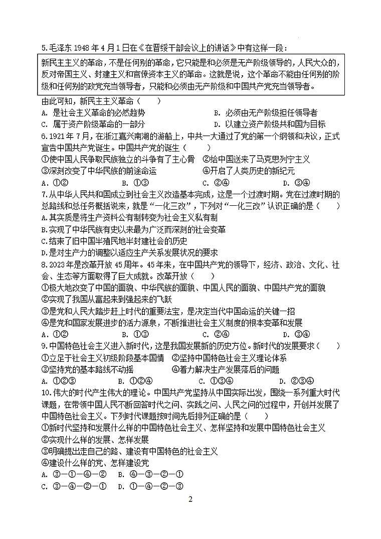 政治-江苏省盐城市五校联盟2023-2024学年高一下学期第一次学情调研检测（3月）02