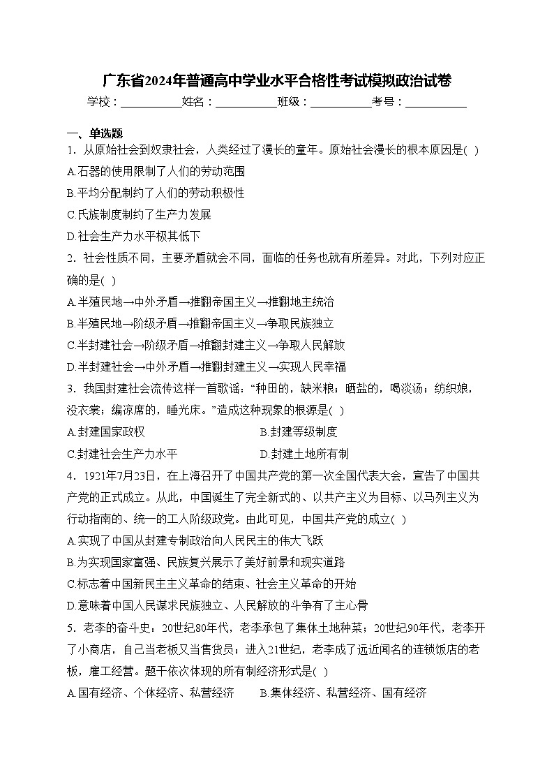 广东省2024年普通高中学业水平合格性考试模拟政治试卷(含答案)01