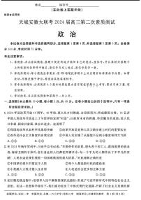 2024天域全国名校协作体高三下学期3月联考-政治试题及答案