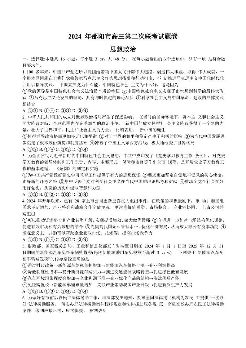 湖南省邵阳市2024届高三下学期二模政治试题 Word版含答案01