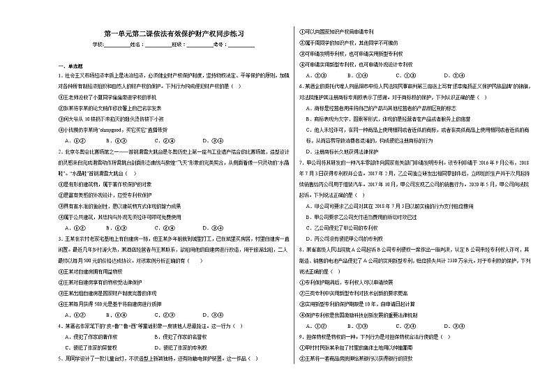 第一单元第二课依法有效保护财产权同步练习第1页